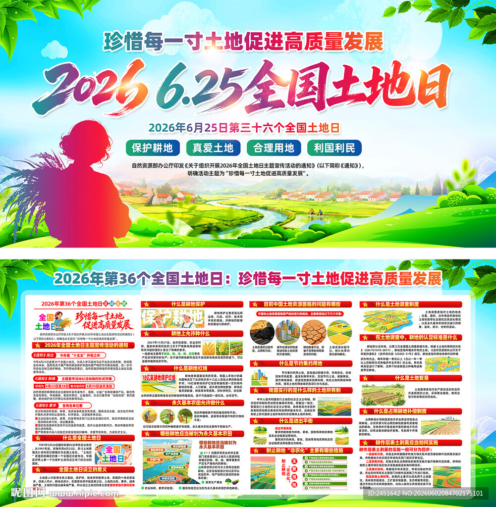 全国土地日