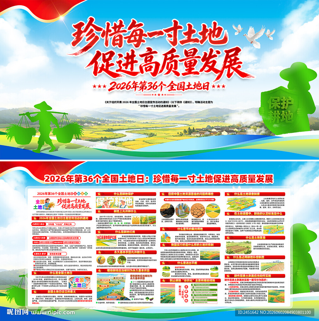 全国土地日