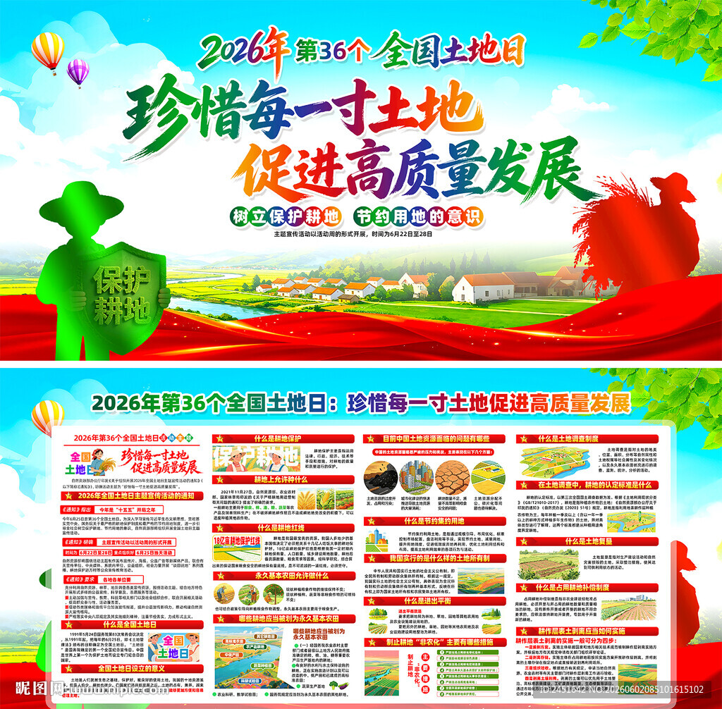 2026全国土地日