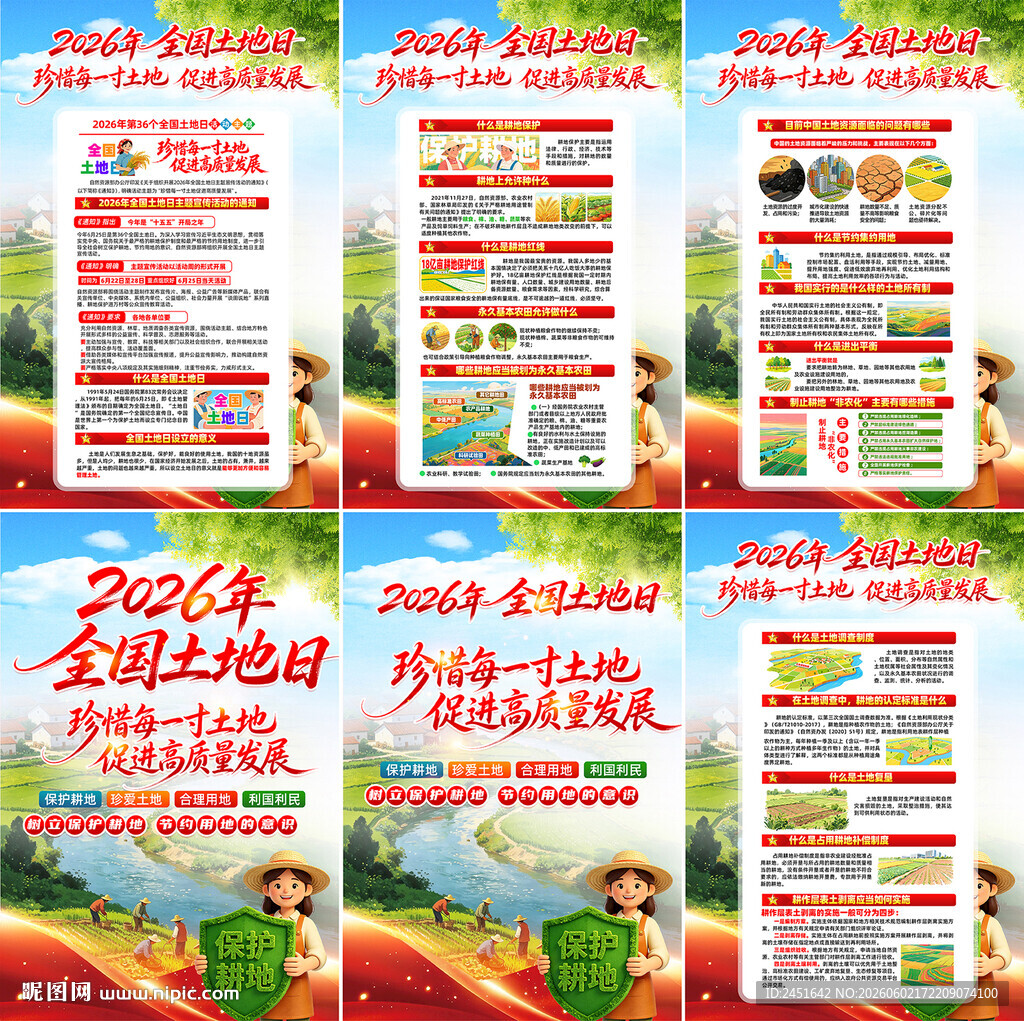 全国土地日