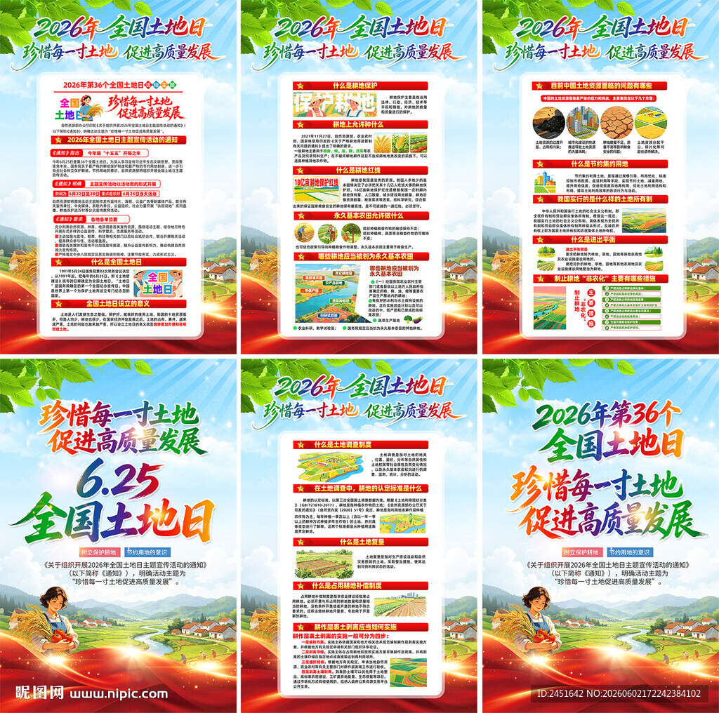 2026全国土地宣传海报