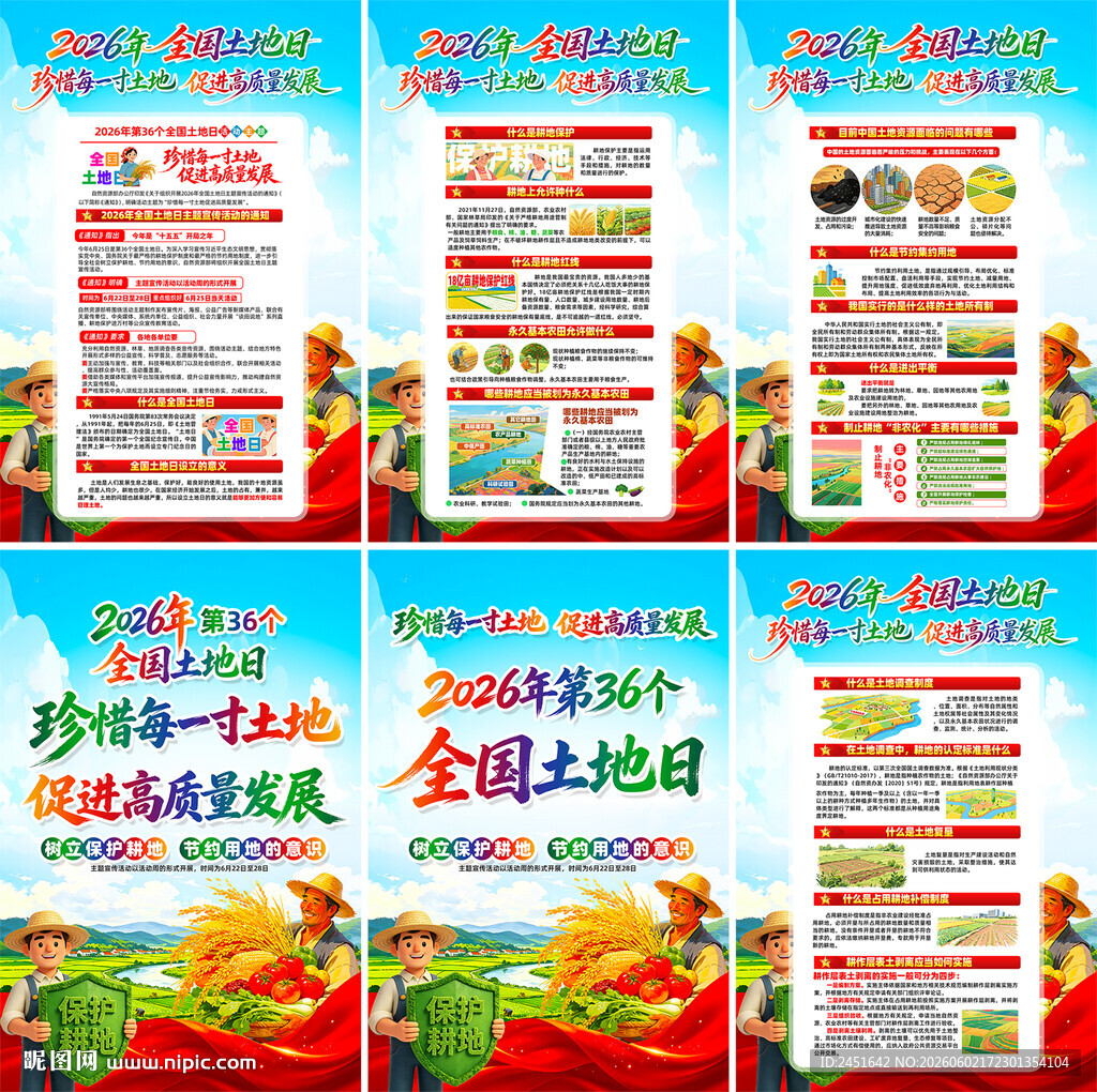 2026年全国土地日挂图