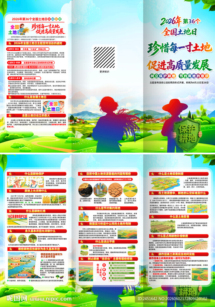 2026全国土地日折页