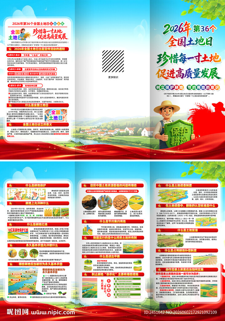 全国土地日