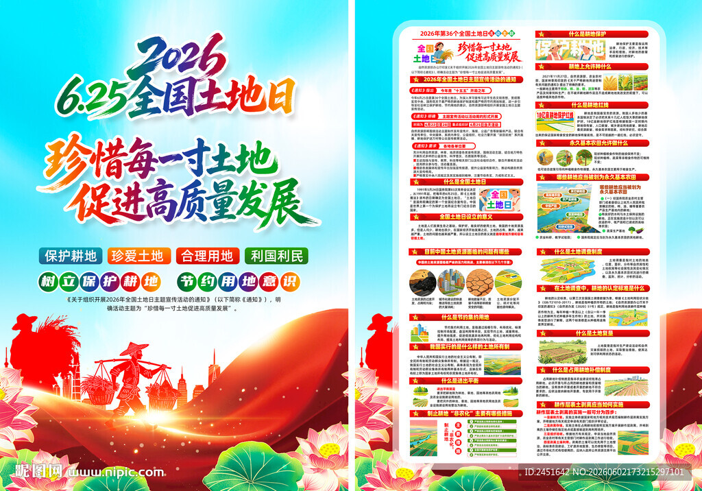 2026全国土地日单页