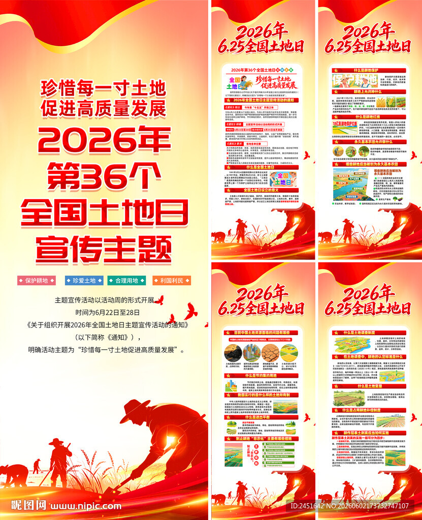 珍惜每一寸土地全国土地日