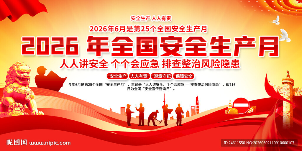 2026年全国安全生产月展板