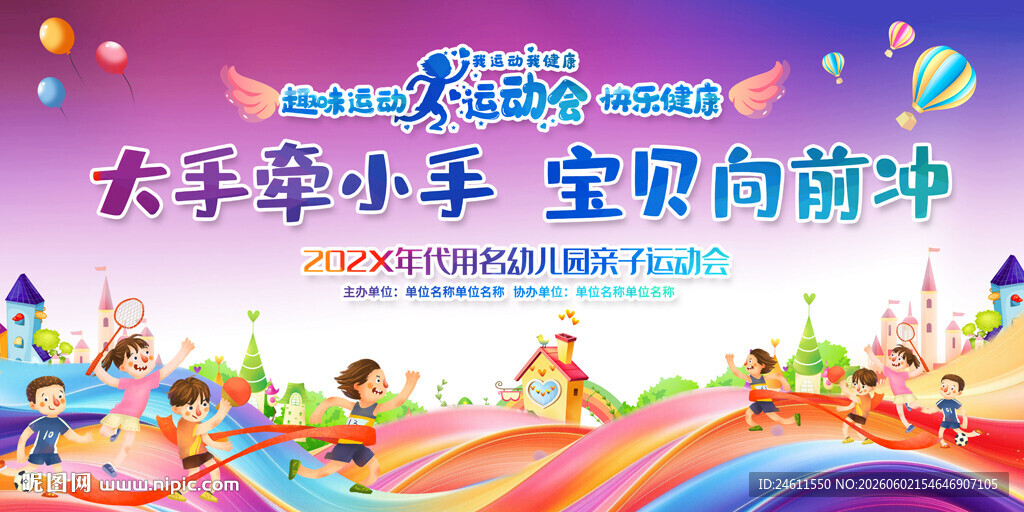 亲子运动会活动背景展板