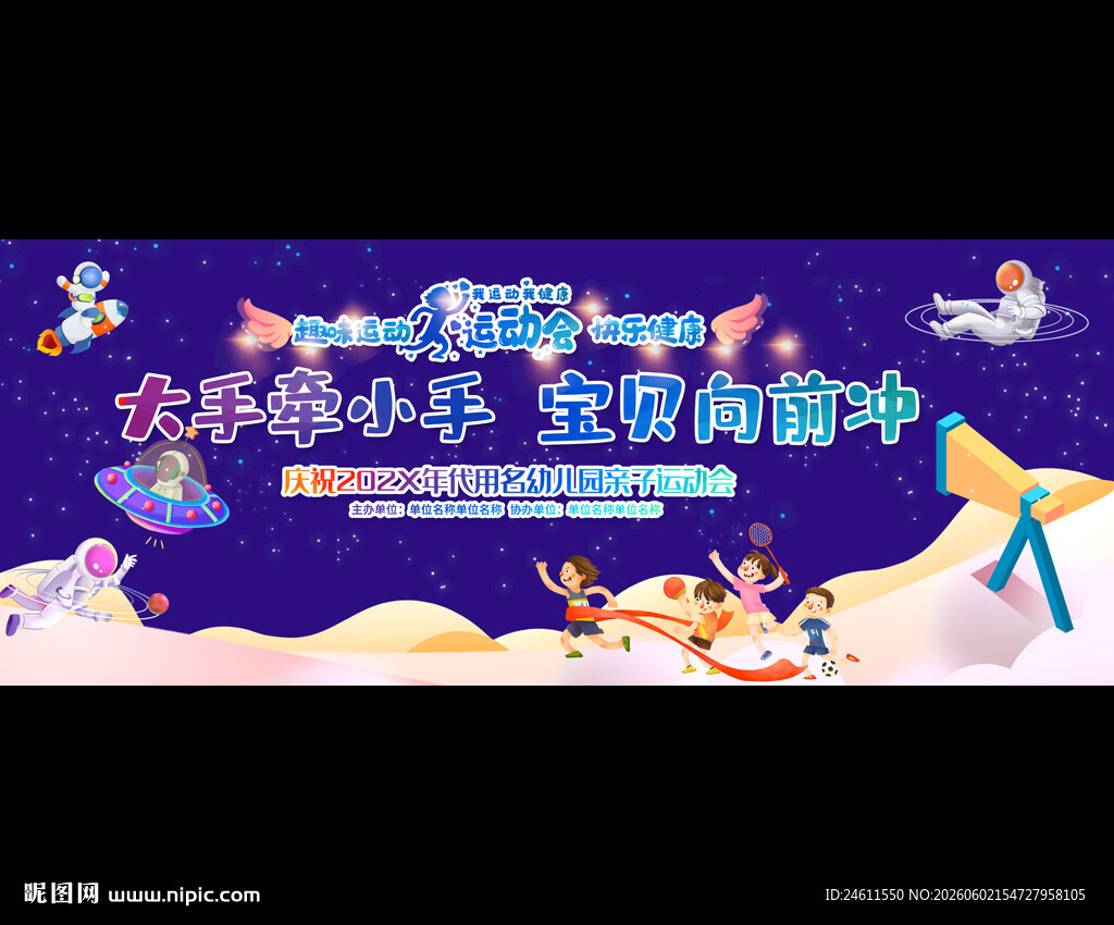 亲子运动会背景展板
