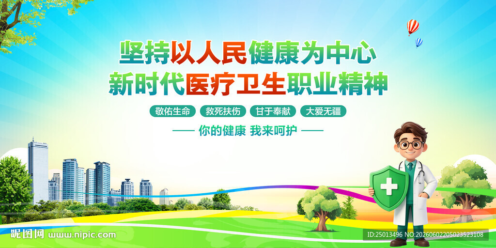 新时代医疗卫生职业精神
