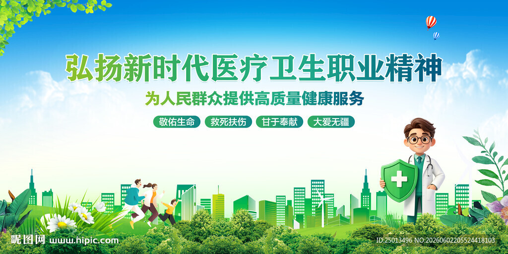 新时代医疗卫生职业精神