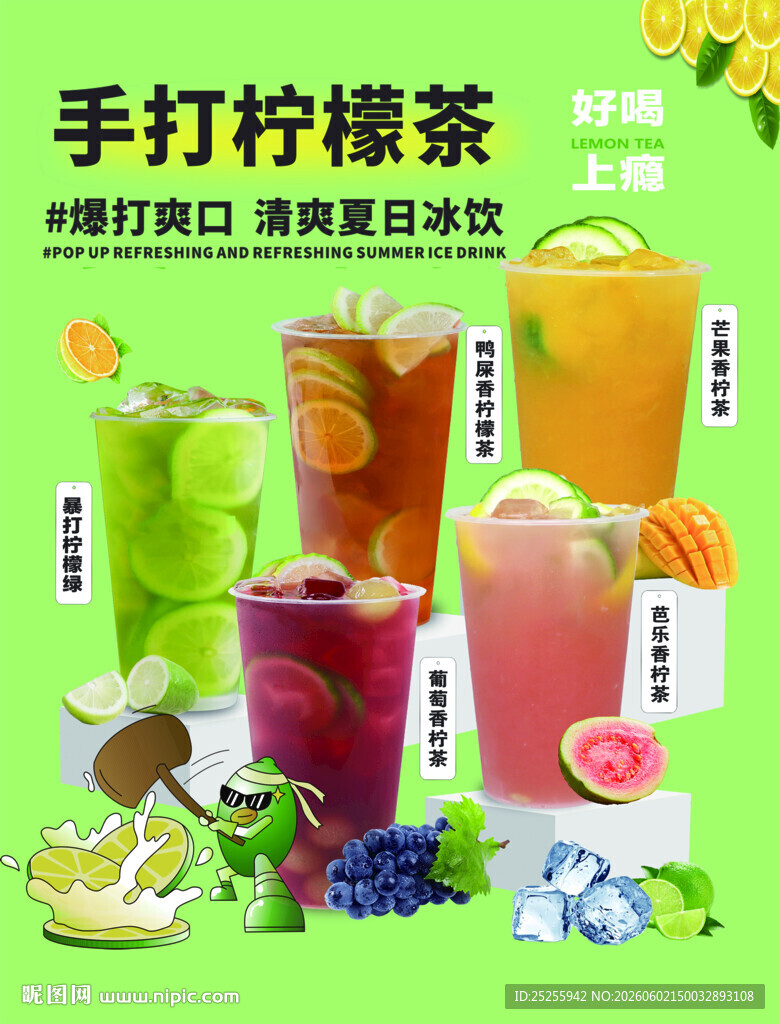 手打柠檬茶等多款夏日饮品海报