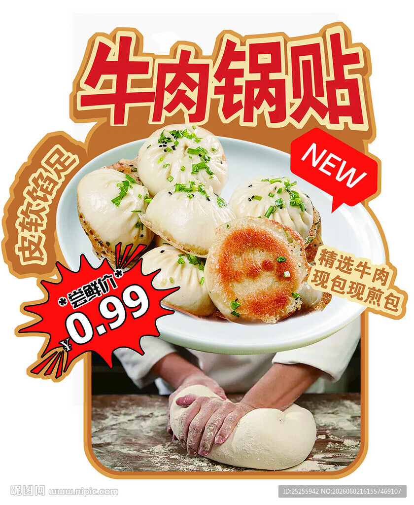 牛肉锅贴海报贴纸
