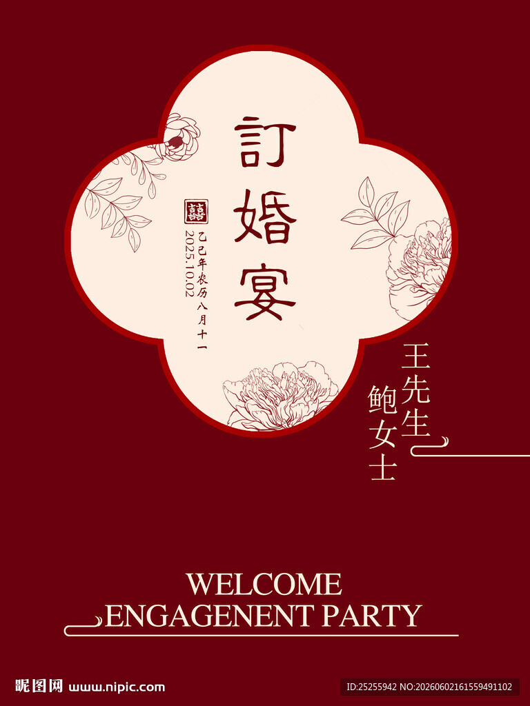 中式订婚宴迎宾牌海报