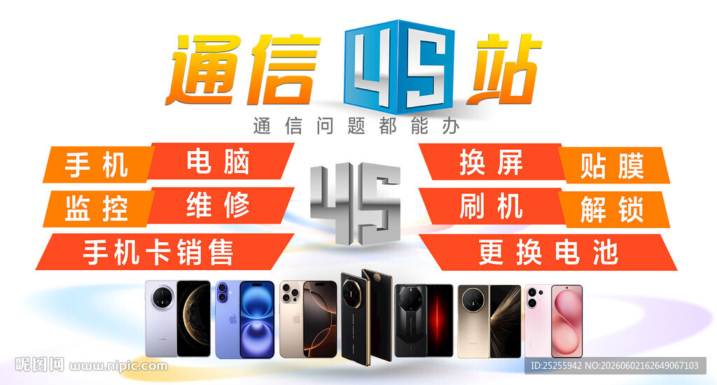 通信手机维修店海报广告
