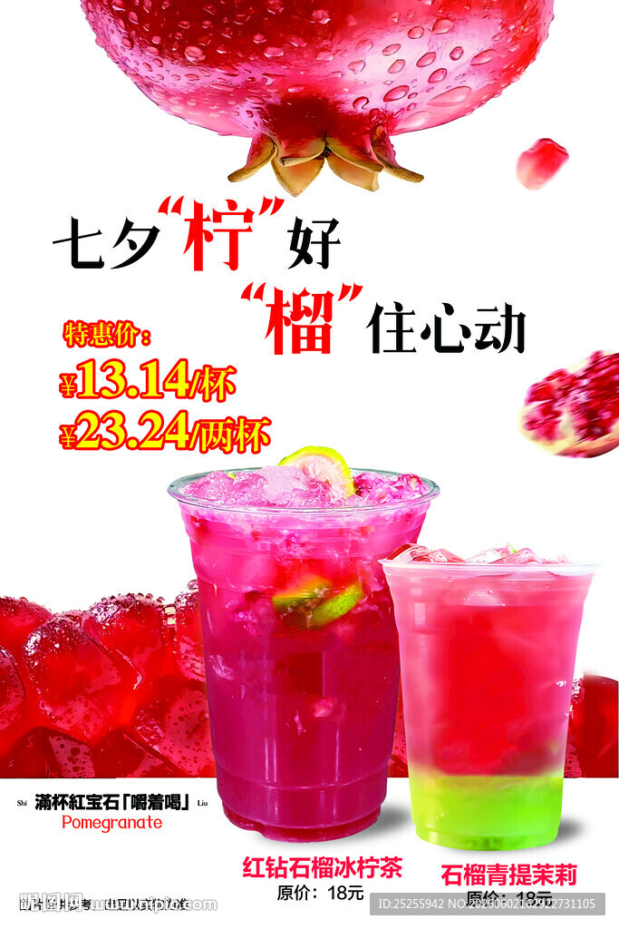 红玉石榴冰柠茶石榴青提茉莉海报