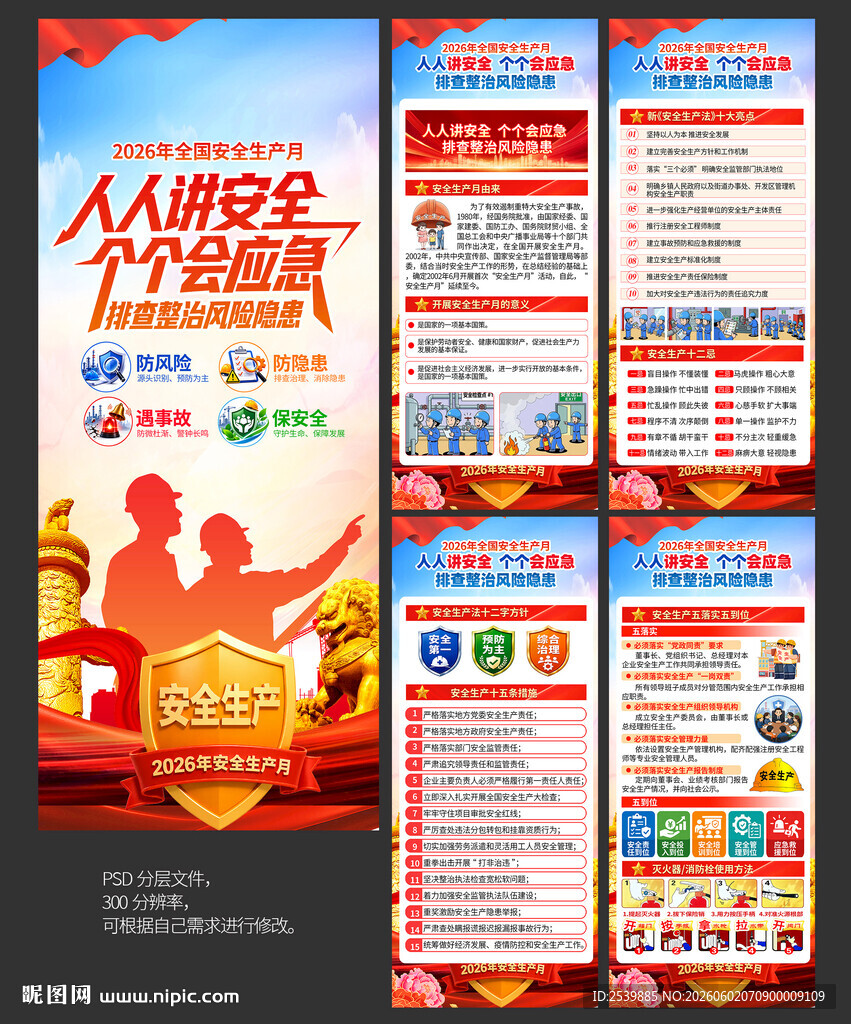 2026年安全生产月X展架