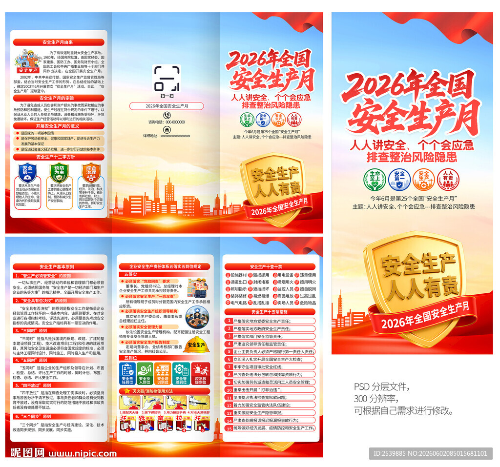 2026年安全生产月三折页