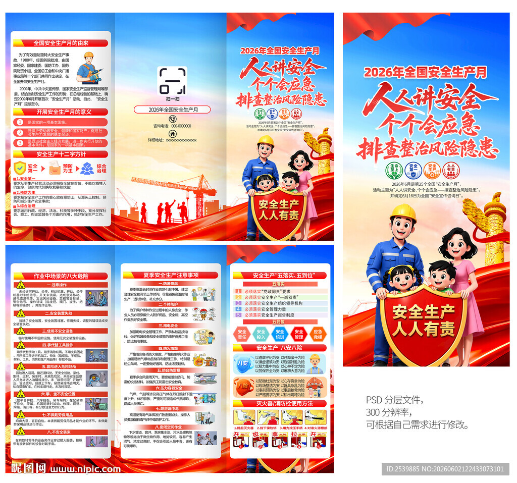 2026年安全生产月三折页