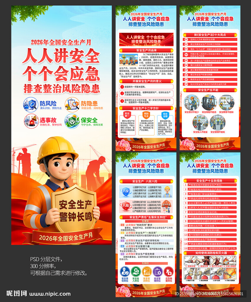 全国安全生产月X展架