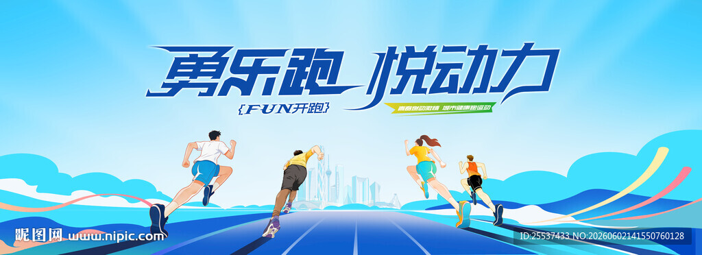 马拉松比赛 城市健康跑