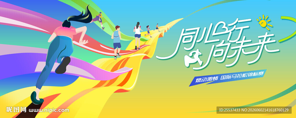 马拉松比赛 城市健康跑