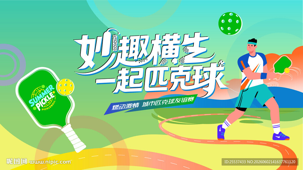 匹克球运动活动背景