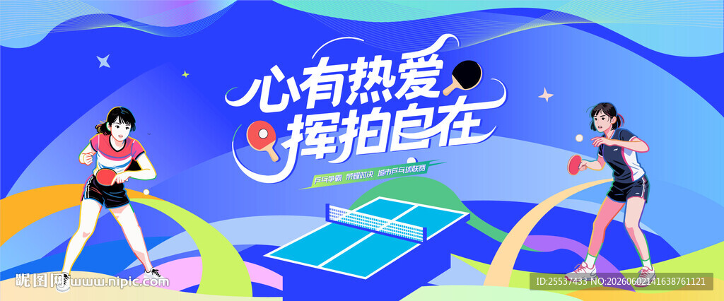 乒乓球比赛运动