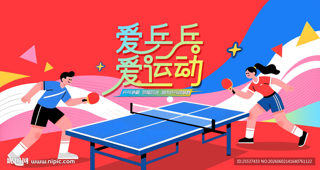 乒乓球比赛运动
