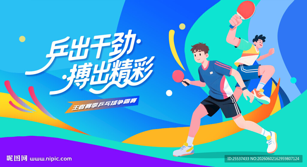 乒乓球比赛运动