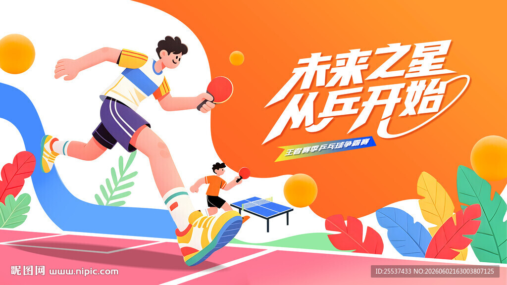 乒乓球比赛运动