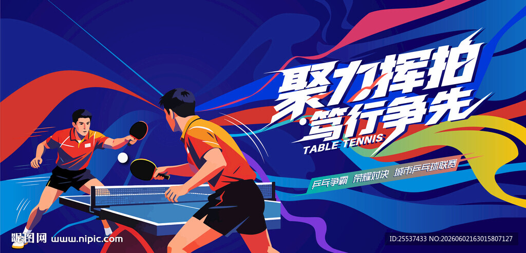 乒乓球比赛运动
