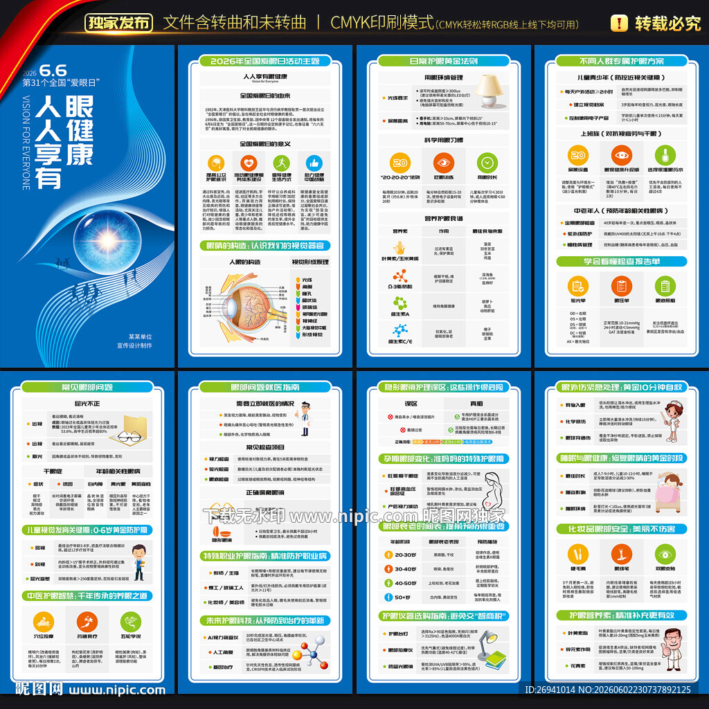 2026年全国爱眼日