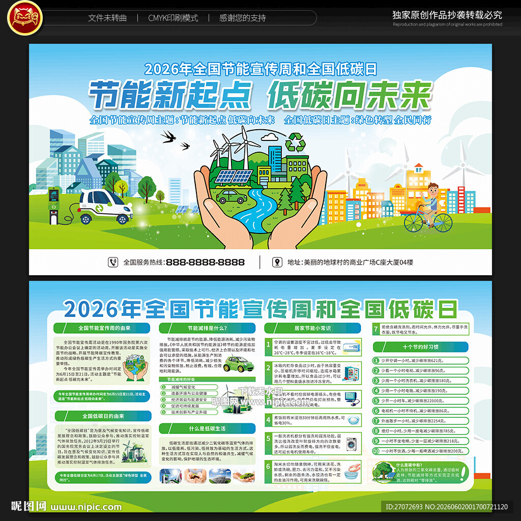 全国节能宣传周宣传栏