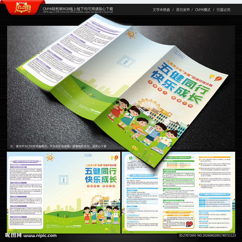 儿童青少年五健促进行动计划折页