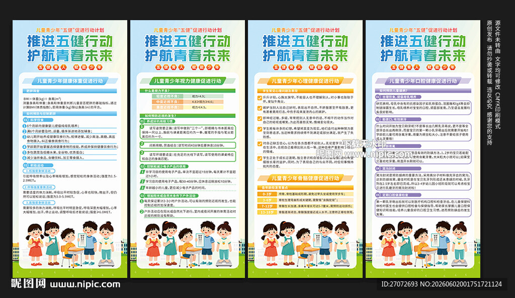 儿童青少年五健促进行动计划展架