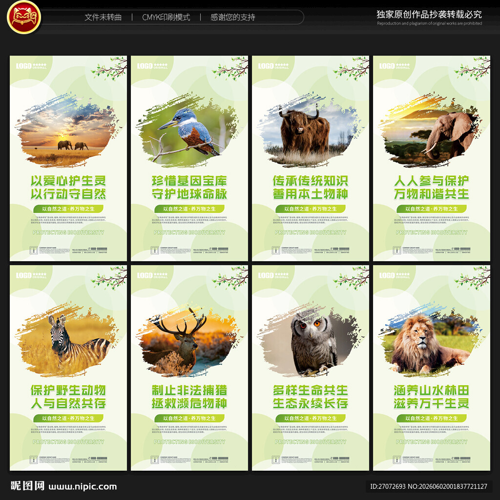保护生物多样性
