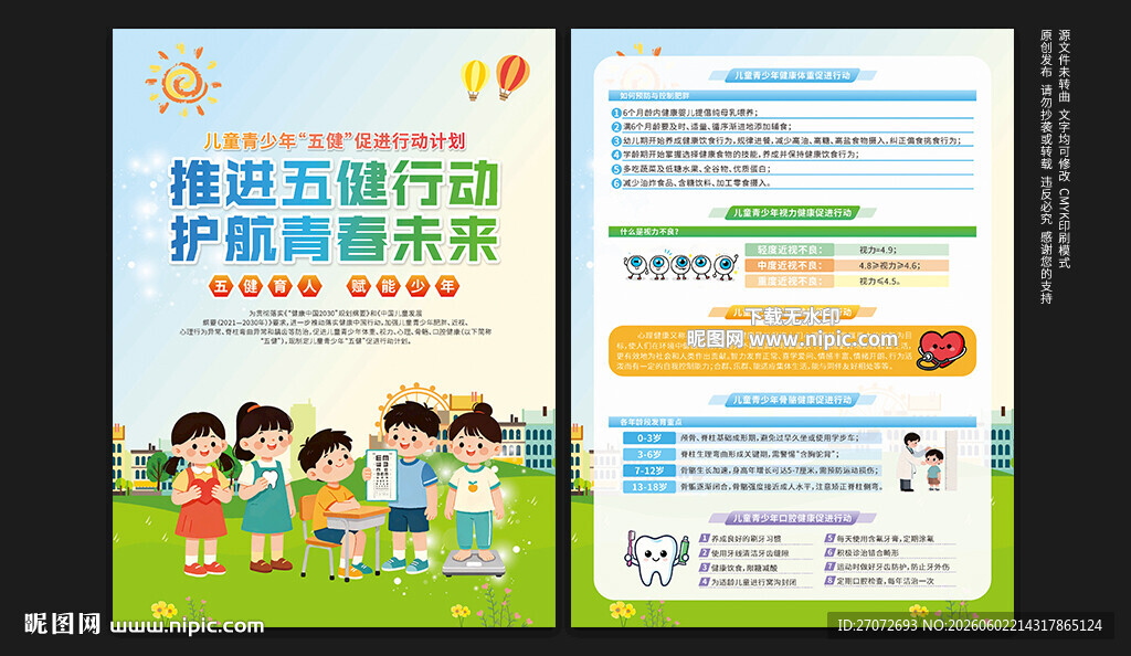 儿童青少年五健促进行动计划传单