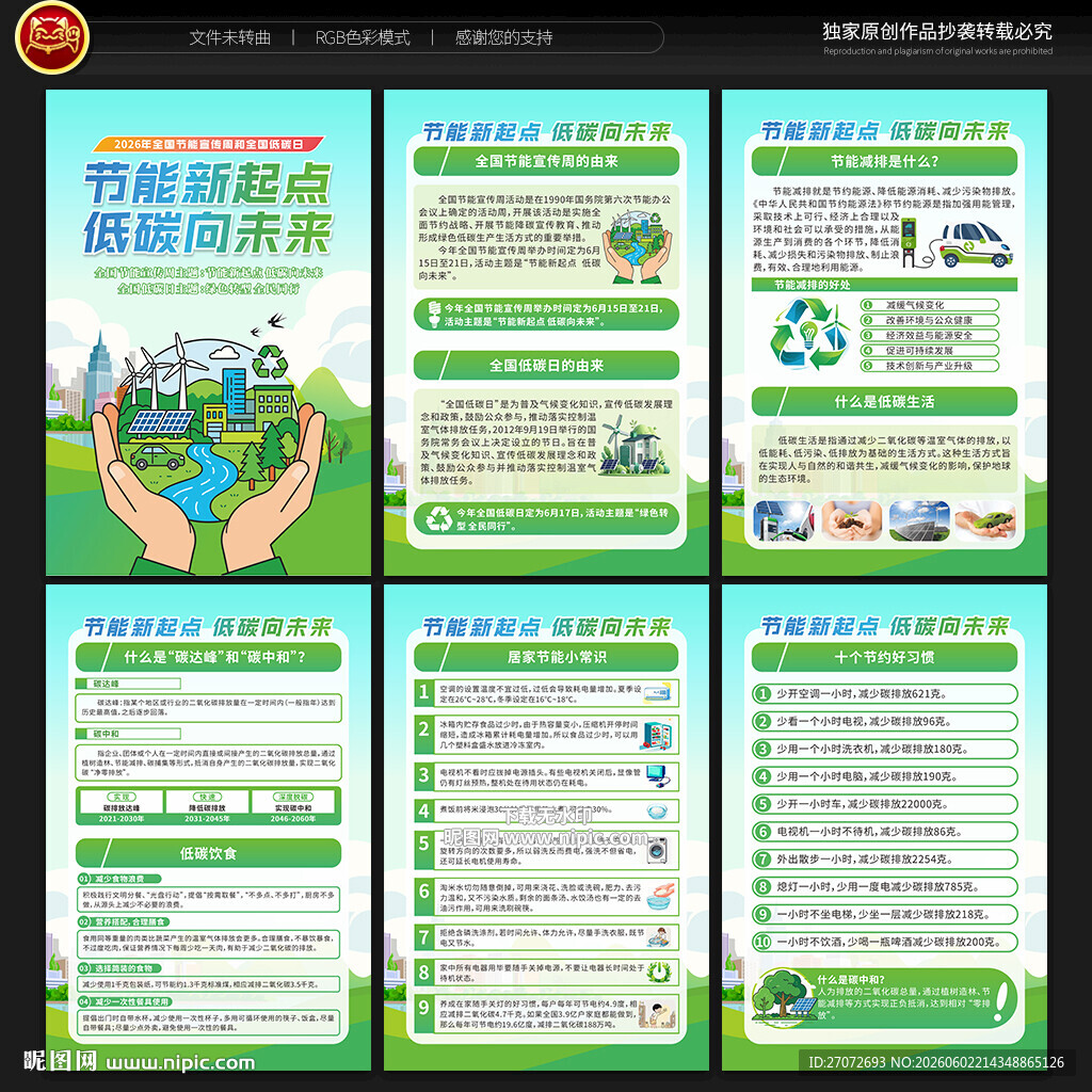 2026年全国节能宣传周展板