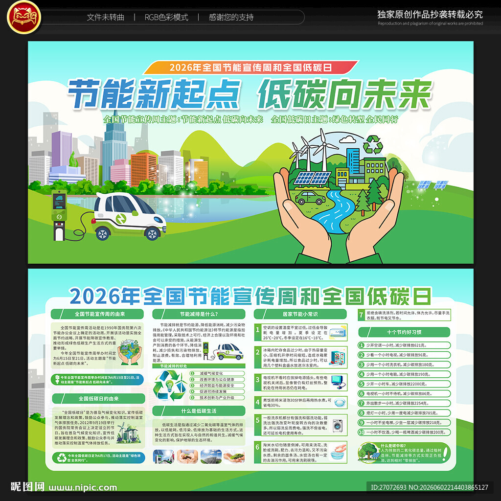 2026年全国节能宣传周宣传栏