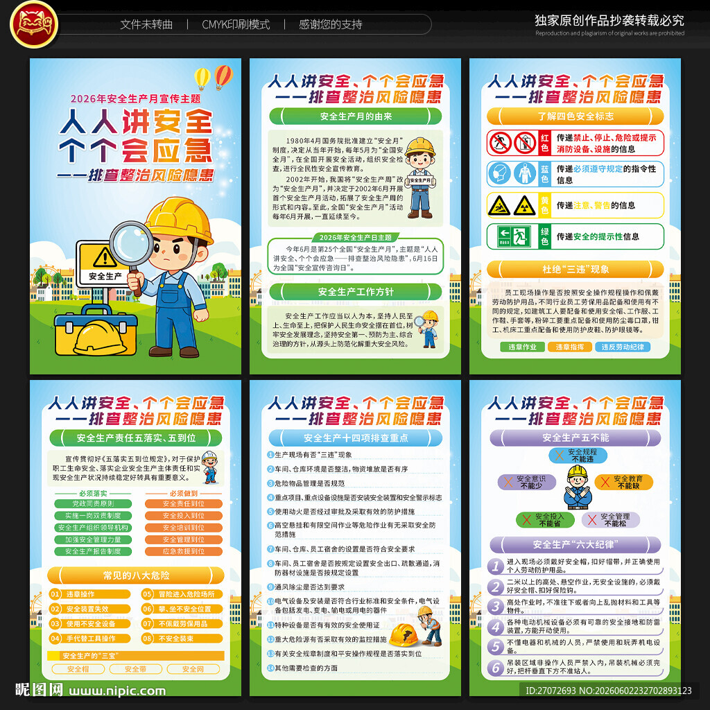 2026年安全生产月展板