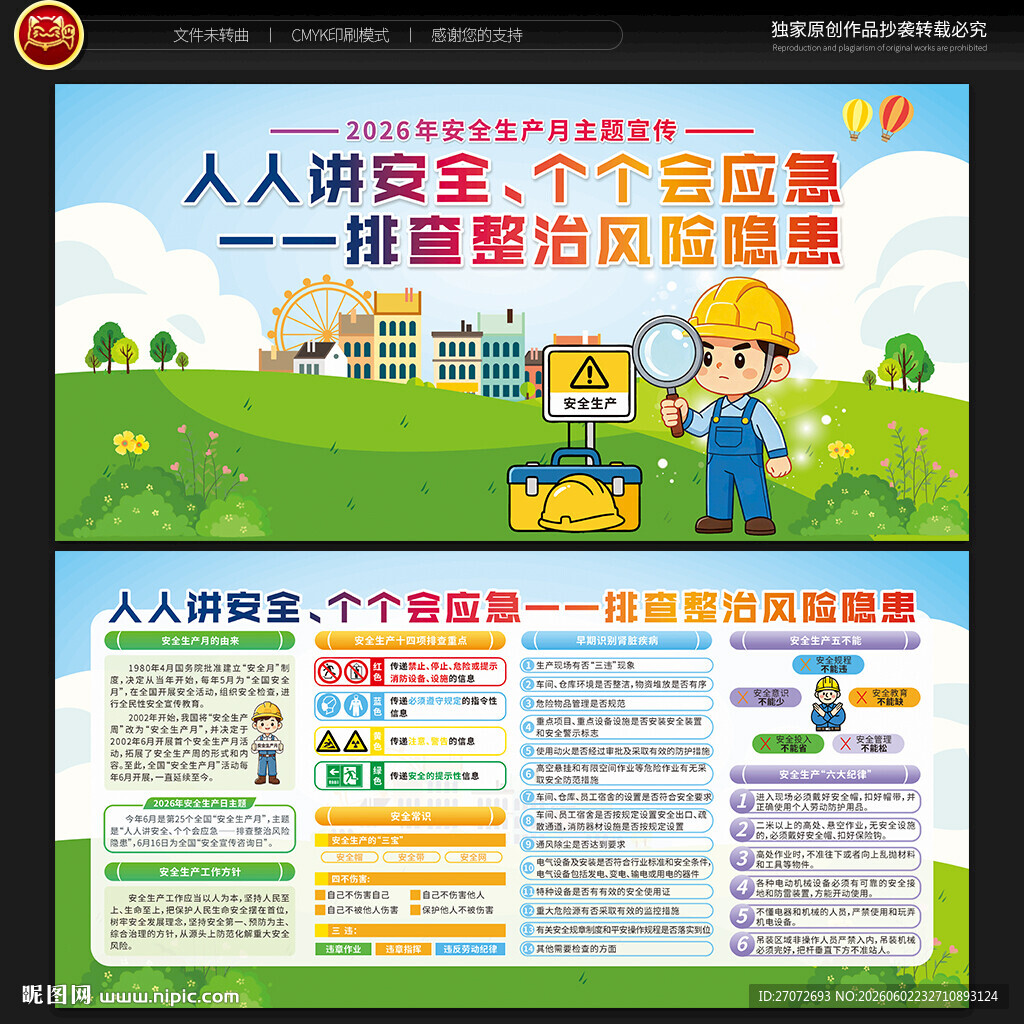 2026年安全生产月宣传栏