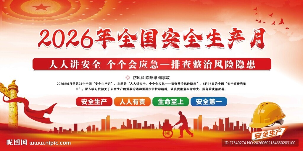 2026年全国安全生产月宣传图