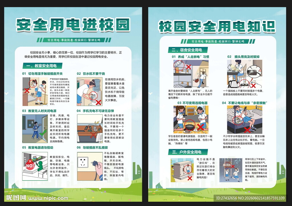 安全用电进校园