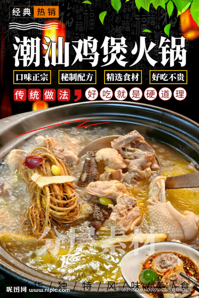 潮汕鸡煲火锅 鸡煲