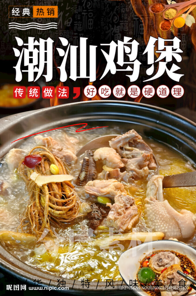 潮汕鸡煲