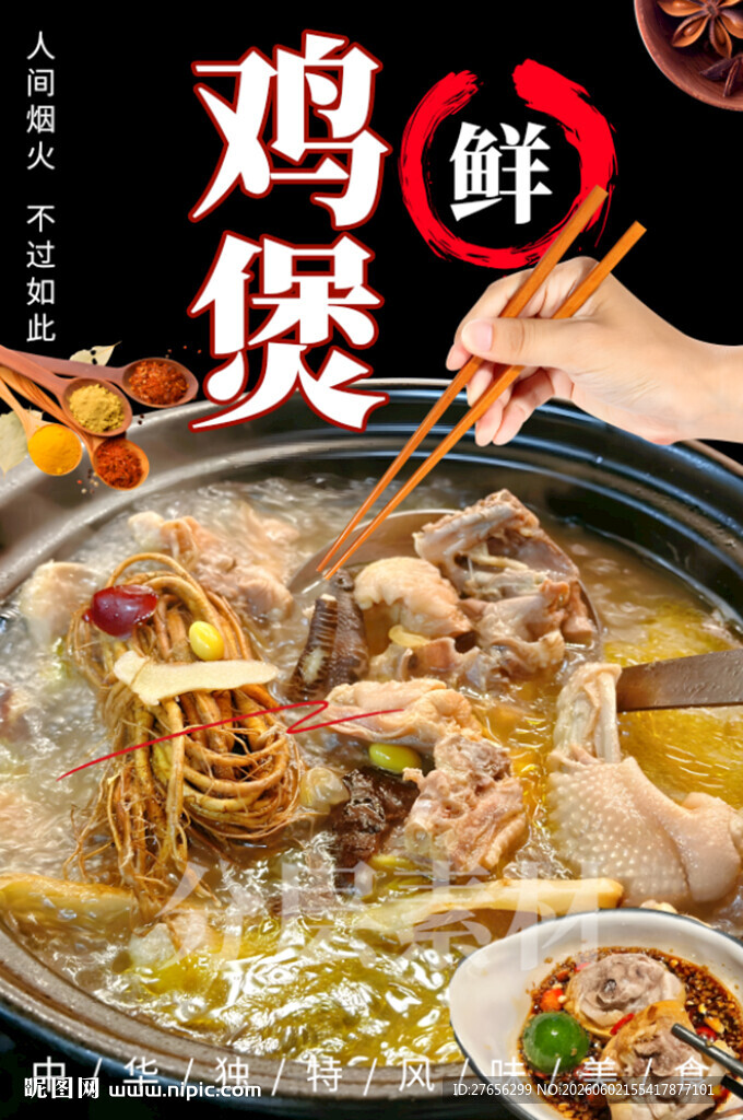 鸡煲