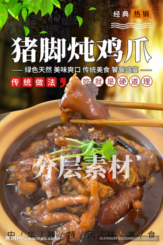 猪脚炖鸡爪