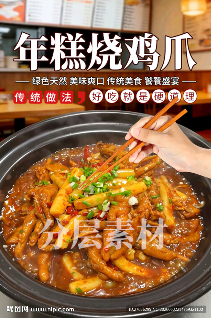 年糕烧鸡爪