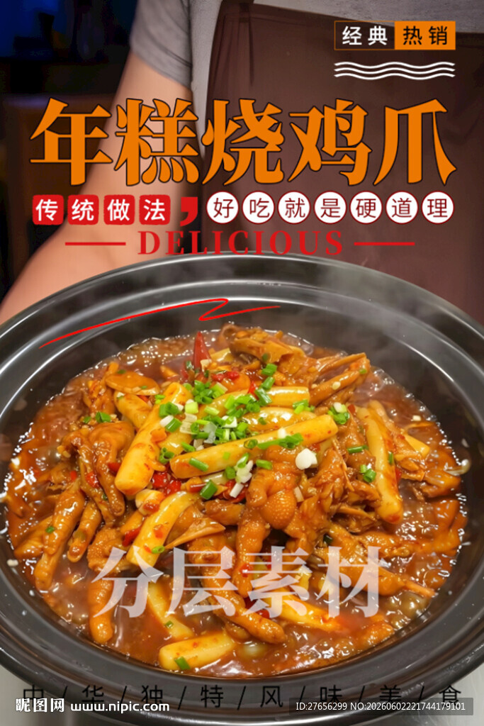 年糕烧鸡爪